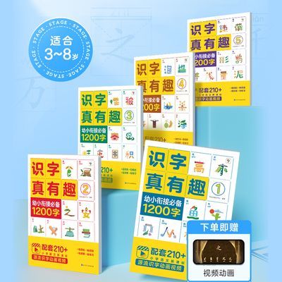 学而思 识字真有趣零基础识字1200学前启蒙幼小衔接认字书