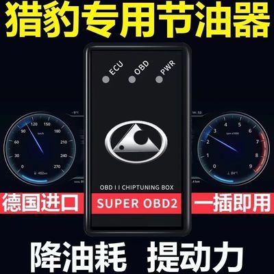 猎豹汽车节油器 CS10专用CS9迈途CT5 CT7Q6C5Mattu增动力省油神器