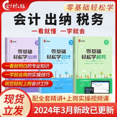 【正版】零基础轻松学会计出纳税务报税做账教材会计实战教材课程