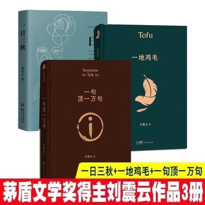 一句顶一万句一地鸡毛一日三秋刘震云朗读者孟非荐茅盾文学奖作品