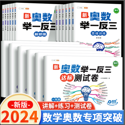 2024奥数举一反三达标测试卷一二三四五六年级数学思维训练带讲解