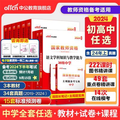 中公教资2024下半年中学教师资格考试资料初高中数学语文真题试卷