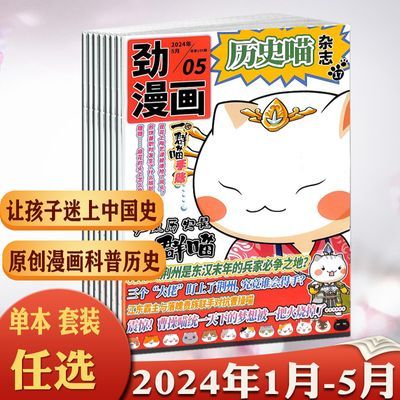 历史喵杂志2024年1/2/3/4/5月如果历史是一群喵少儿阅读历史漫画