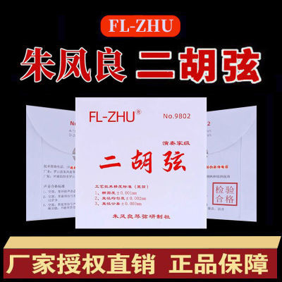 正品FL-ZHU高档二胡弦考级演奏专用原红芳芳二胡琴弦朱凤良