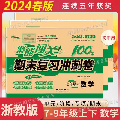 浙教版数学试卷七八九年级上下册聚能闯关单元期末复习冲刺测试卷