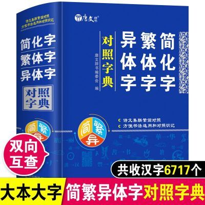 简化字繁体字异体字对照字典大全 大本大字双向互查 工具书 正版