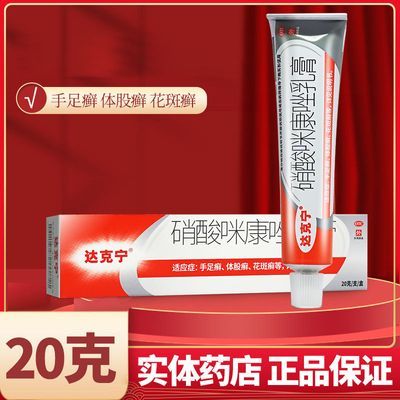 达克宁硝酸咪康唑乳膏硝唑咪康唑软膏真品西安杨森官方正品旗舰店