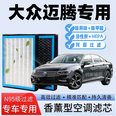适配大众迈腾香薰N95空调滤芯空气滤芯活性炭滤芯PM2.5专