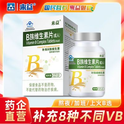 来益B族维生素片(成人)90粒装8种不同维生素b1b2b6叶