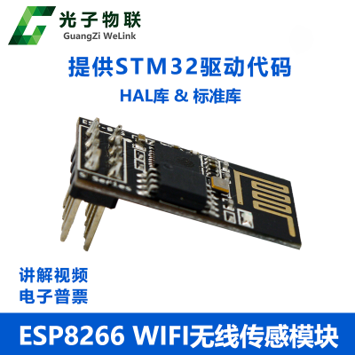ESP8266 WIFI无线传感器模块 串口转wifi无线通讯套装送stm32代码