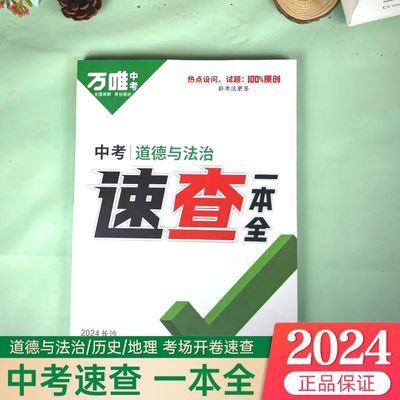 2024长沙万唯中考速查一本全湖南道法历史地理考场开卷速查资料