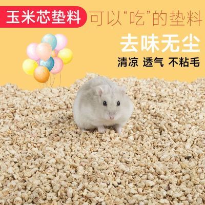 仓鼠玉米芯垫料10斤6斤去味木屑尿金丝兔子刺猬龙猫宠物除臭