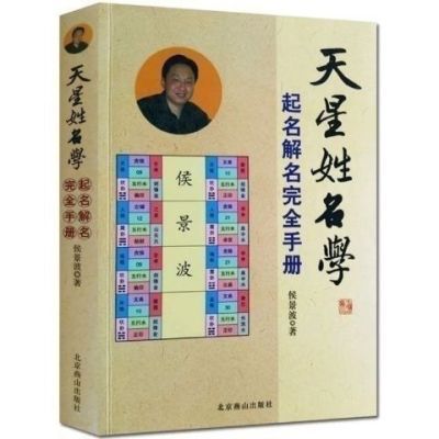 《天星姓名学》起名解名完全手册 中国起名学实用大全 经典书籍