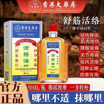 香港大药房正品舒筋活络油跌打扭伤活血化瘀腰椎关节疼痛消肿