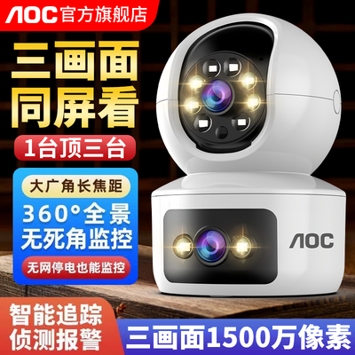 AOC三画面监控摄像头无线家用手机远程智能高清监控器360度