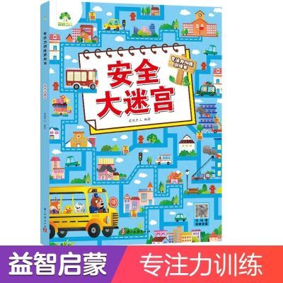 爱德少儿专注力训练游戏书安全大迷宫3-6岁益智找不同童话恐龙