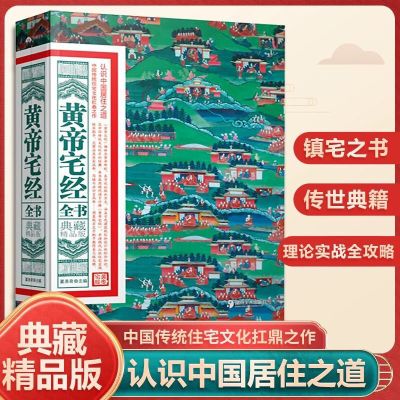 正版黄帝宅经全书典藏版中国家居风水办公室卧室住宅布局规划书籍