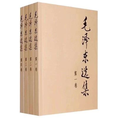 毛泽东选集 毛选 全四册 典藏版普及本1-4卷毛泽东文集无删