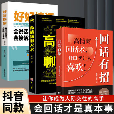 回话有招正版高情商聊天术职场社交人际沟通口才训练提升说话技巧