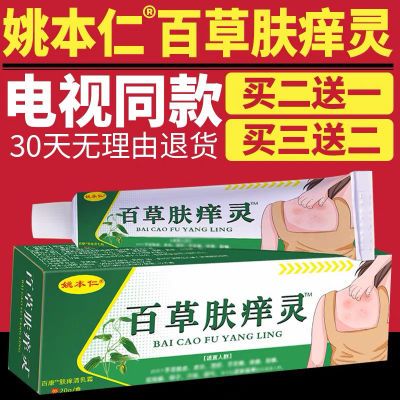 【电视同款】姚本仁百草肤痒灵止痒膏乳膏软膏外用官方正品旗舰店