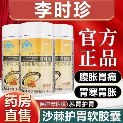 李时珍祖医堂沙棘油软胶囊保护胃粘膜养胃护胃开胃酸胃胀官方正品