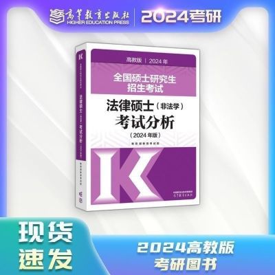 现货2024法硕考试分析高教社法律硕士非法学考试分析法学考试