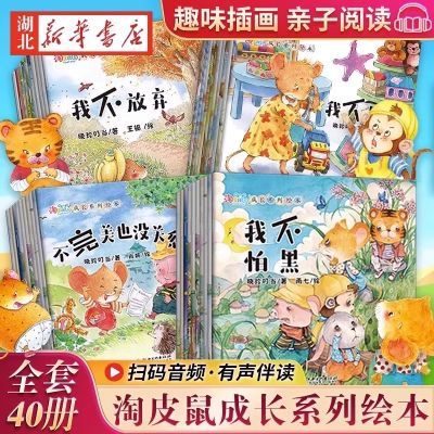 全套40册淘皮鼠成长系列宝宝晚安绘本儿童故事书睡前故事情商培养