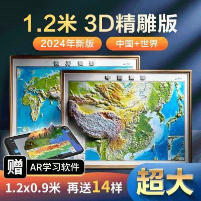 超大2024年新版北斗世界和中国地形地图3d立体凹凸地形图 约1.2米