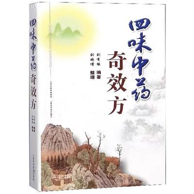 正版 四位中药奇药方 刘有缘 山西科学技术出版社 中医基础理论