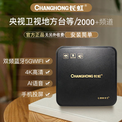 Changhong/长虹网络电视机顶盒智能5G全网通高清4K无线WiF5G盒子