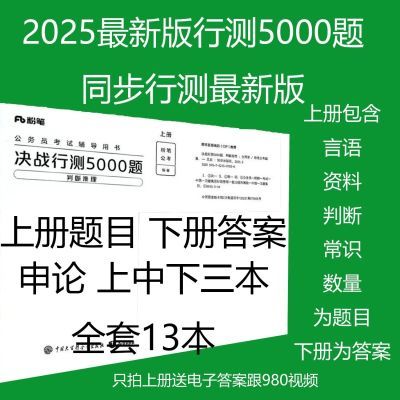 2025粉笔决战行测5000申论100公务员考试国考省考通用资料