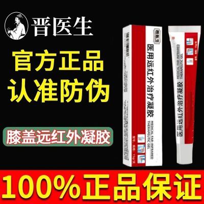 正品晋医生远红外治疗凝胶膝盖关节疼痛不适下蹲困难屈伸不利无力