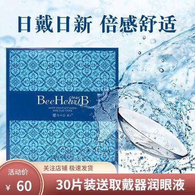 Beeheartb隐形眼镜日抛30片近视清朗优氧自然舒适透明爆款