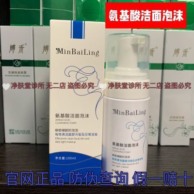 敏白灵氨基酸洁面泡沫100g温和洁面补水控油保湿正品防伪送毛巾