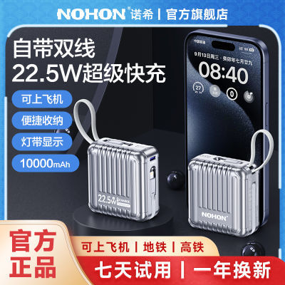 NOHON/诺希便携式快充充电宝行李箱移动电源自带线小巧便携充电宝