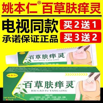 姚本仁百草肤痒灵电视同款外用中草本乳膏男女通用正品