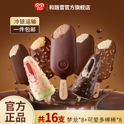 【16支】和路雪梦龙经典冰淇淋松露巧克力可爱多棒棒流心草莓冷饮