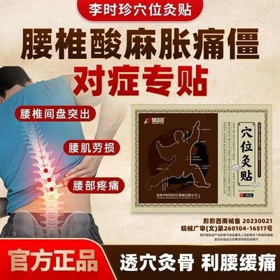 健洛特李时珍穴位灸贴专攻腰肌劳损腰突苗家传统黑膏