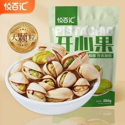 【净重新货】悦百汇开心果袋装休闲小零食批发原味盐焗坚果大颗粒