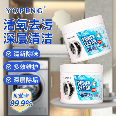 YOPENG爆氧粉抖音同款洗衣机清洗剂滚筒波轮活氧除垢抑菌清洁神器