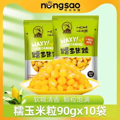 东北农嫂糯玉米粒软糯香微波早餐煲汤粥粗粮主食焖饭90gX10袋