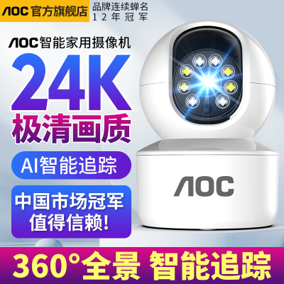 AOC摄像头家用监控器高清360度全景无死角无线连接手机远程对讲