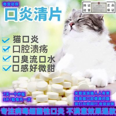 猫口炎清片猫咪严重口炎口腔溃疡宠物口臭流浪猫口炎药消炎药抗菌