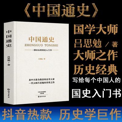 【正版】中国通史  吕思勉著    中国近现代史  中国历史书籍大全