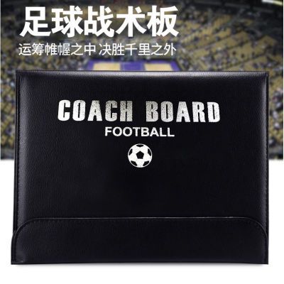高档便携足球战术板 教练指挥板比赛训练装 磁性可擦写折叠本