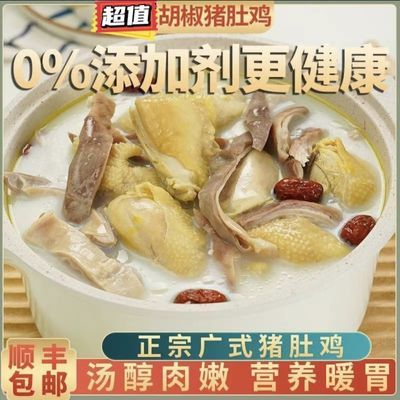 广式正宗猪肚鸡新鲜高汤加热即食家速食煲汤胡椒真空懒人批发价