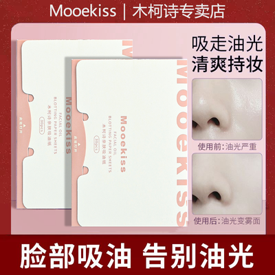 Mooekiss木柯诗吸油纸脸部女控油清爽不吸水无香型收缩毛孔便携装