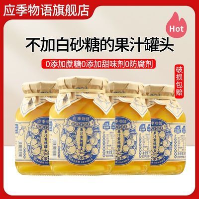 [四瓶特惠] 应季物语0添加果汁罐头390g荔枝杨梅黄桃枇杷水果罐头