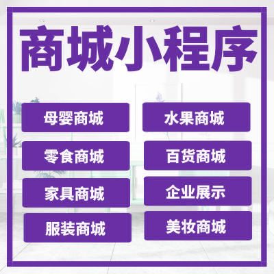 小程序开发水果超市商城模板制作定制化妆品家政点餐外卖商店搭建