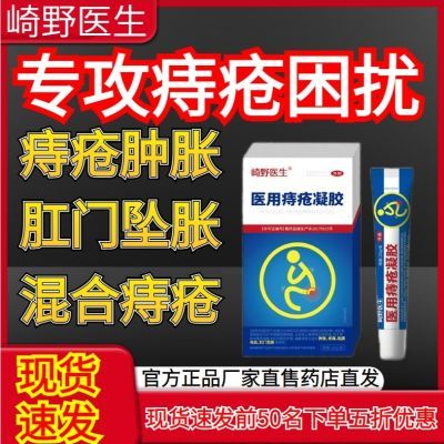 医用痔疮凝胶内外痔便血混合肉球肛门瘙痒肛裂疼痛凝胶